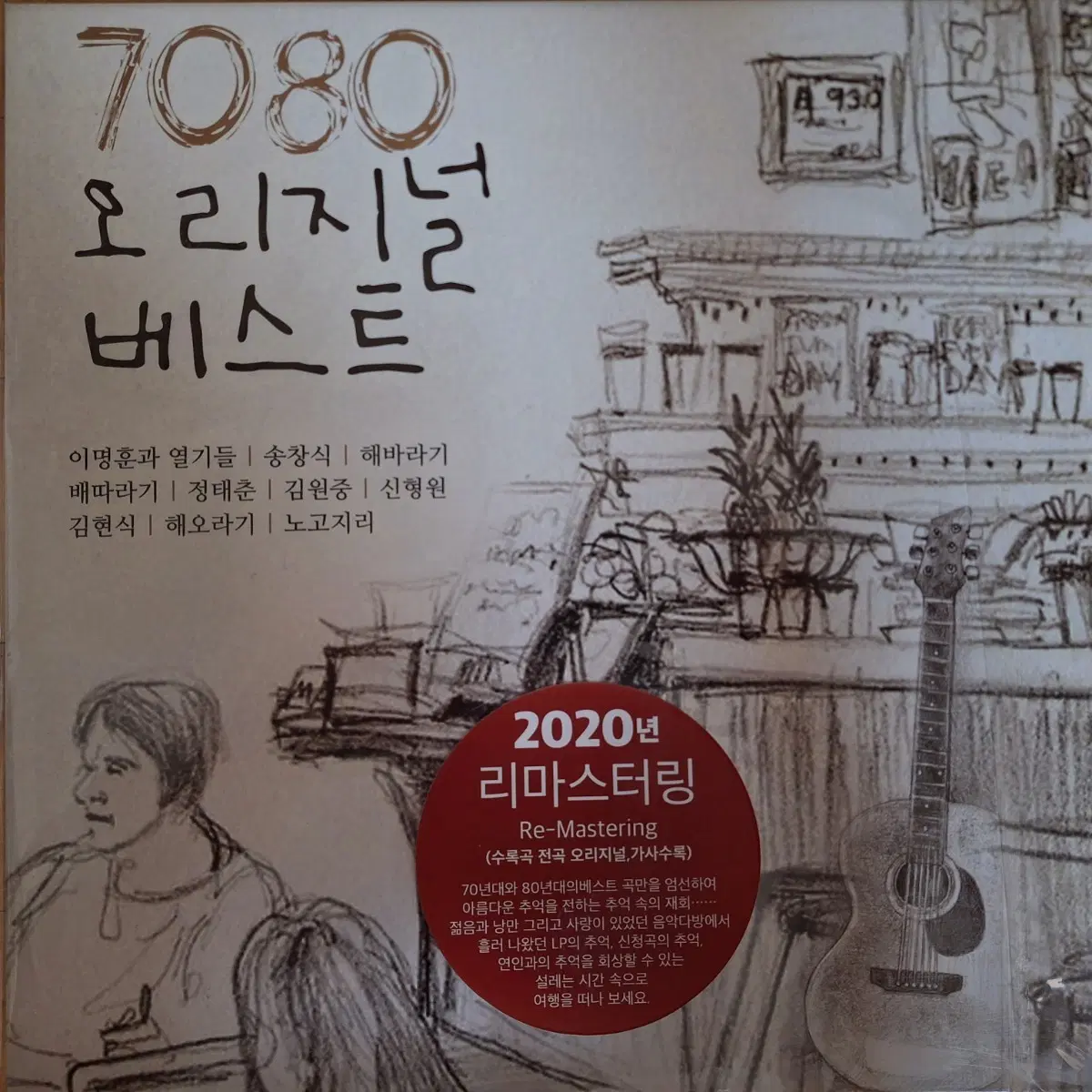 7080 오리지널 베스트 리마스터링 LP