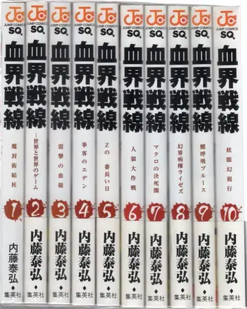 슈에이샤 점프 코믹스 나이토 야스히로 혈계전선 전 10권 세트
