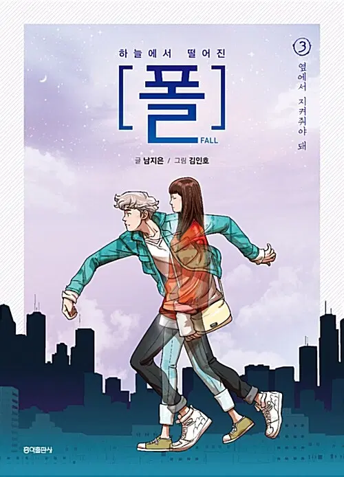 하늘에서 떨어진 폴 1~3권/무료배송