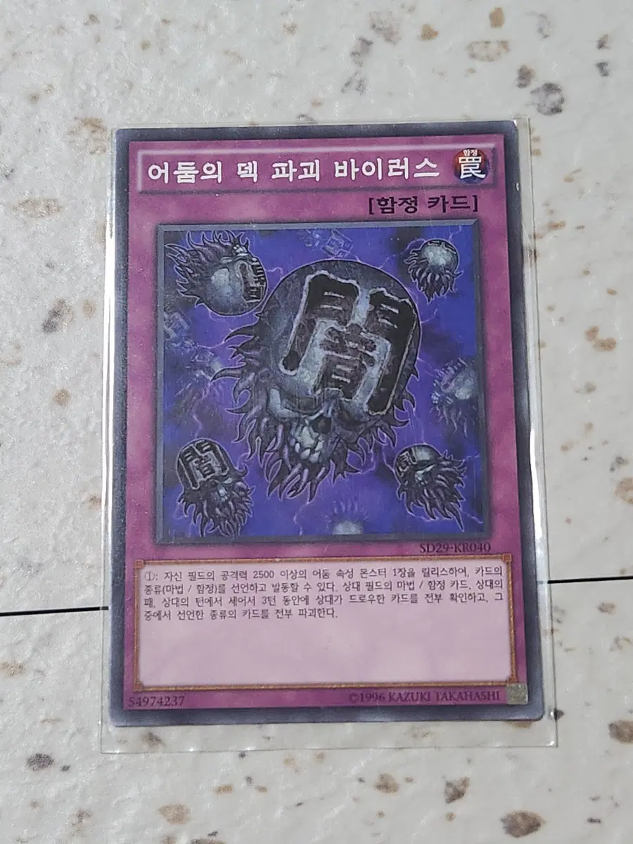 어둠의 덱 파괴 바이러스 노말 SD29-KR040