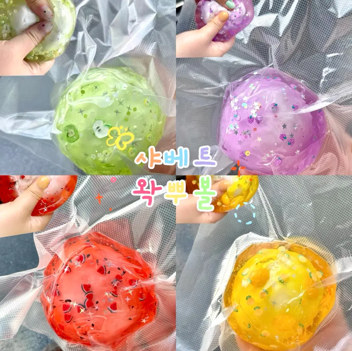 샤베트 왁뿌볼~