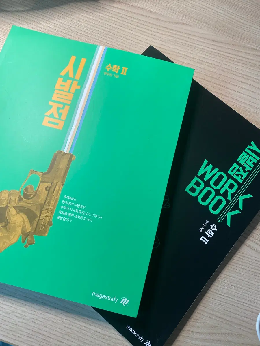 현우진 시발점 수2,워크북 팔아요