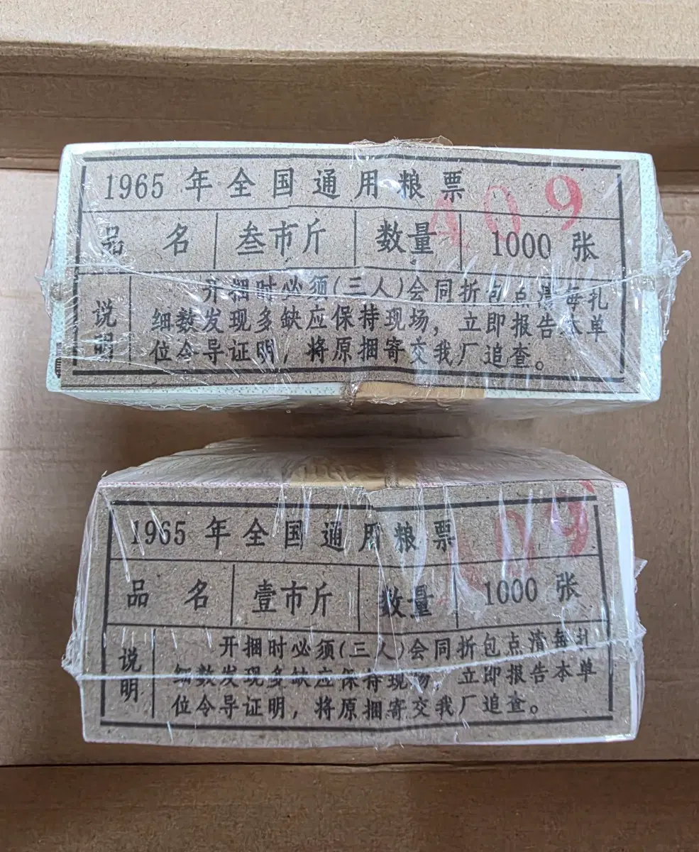 [번개특가]1965년 전국 통용 양표(식량표) 관봉 2종. 총 2000장