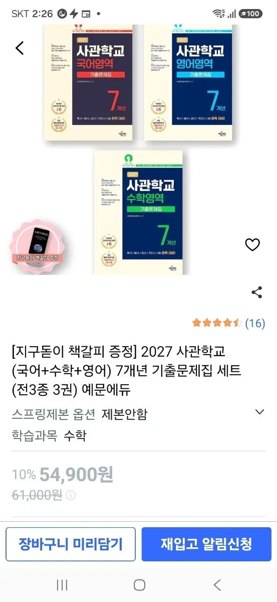 2027 사관학교 기출문제집 (국어/수학/영어) 7개년 세트