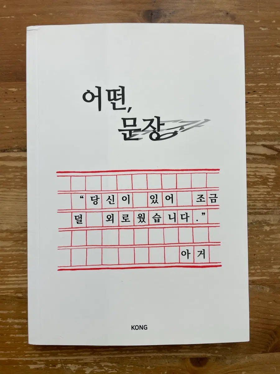 어떤, 문장 - 아거
