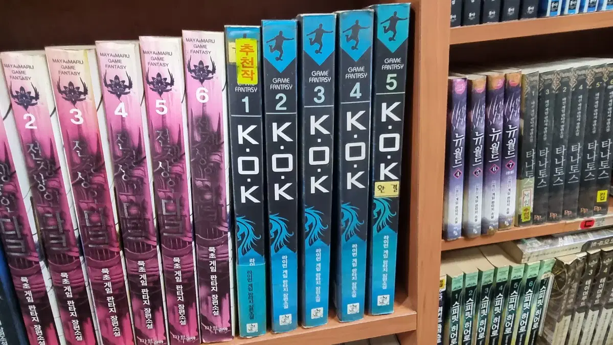 KOK (K.O.K) 1-5 완 라이먼 게임 판타지 소설