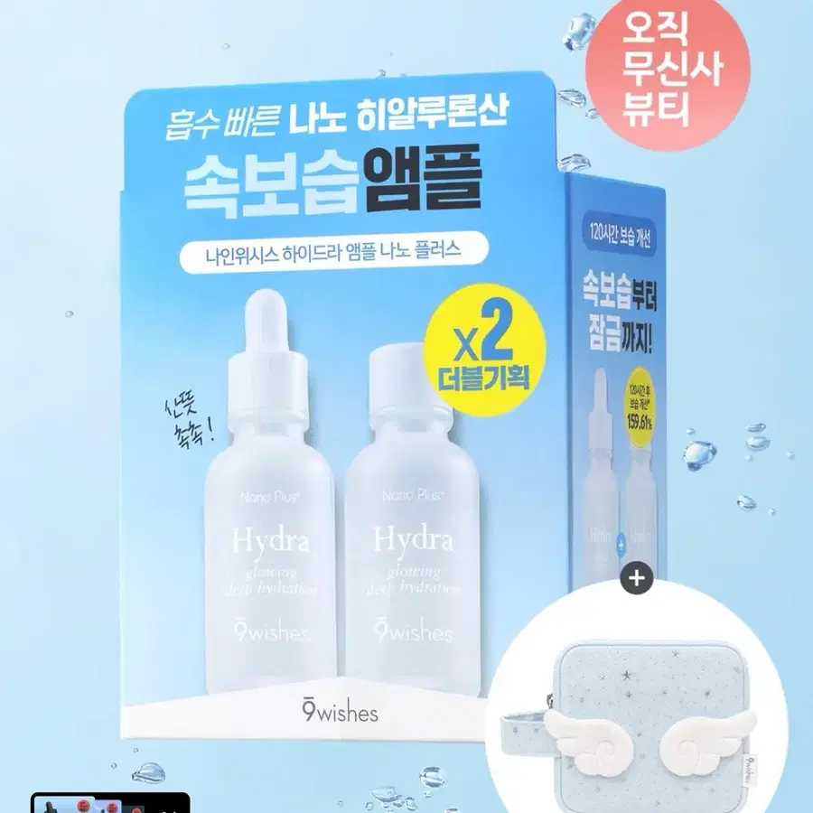 나인위시스 하이드라 앰플 나노 플러스 더블기획