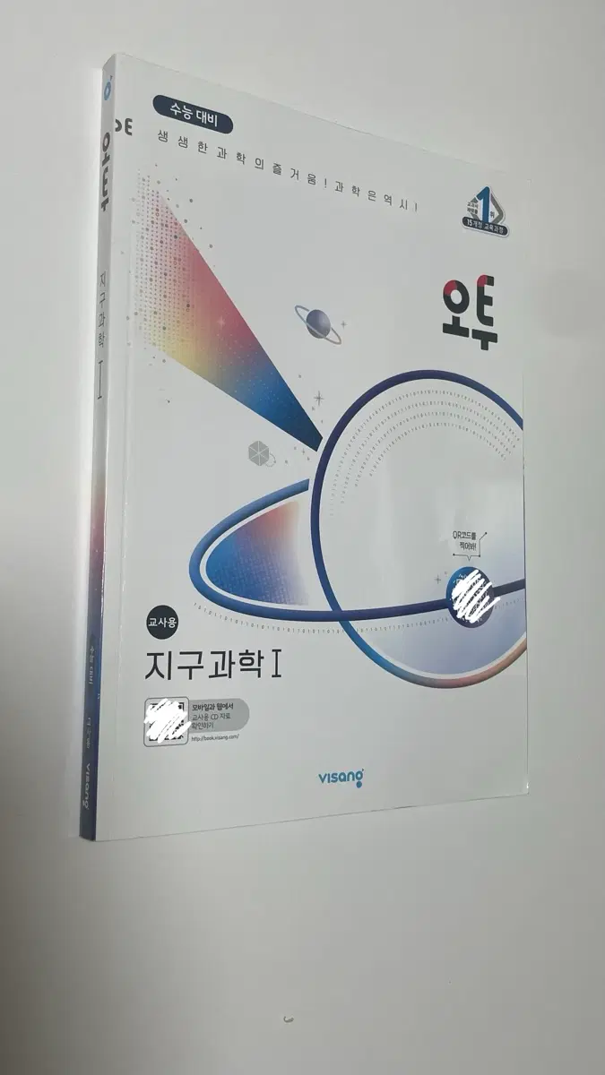비상 오투 지구과학1 교사용