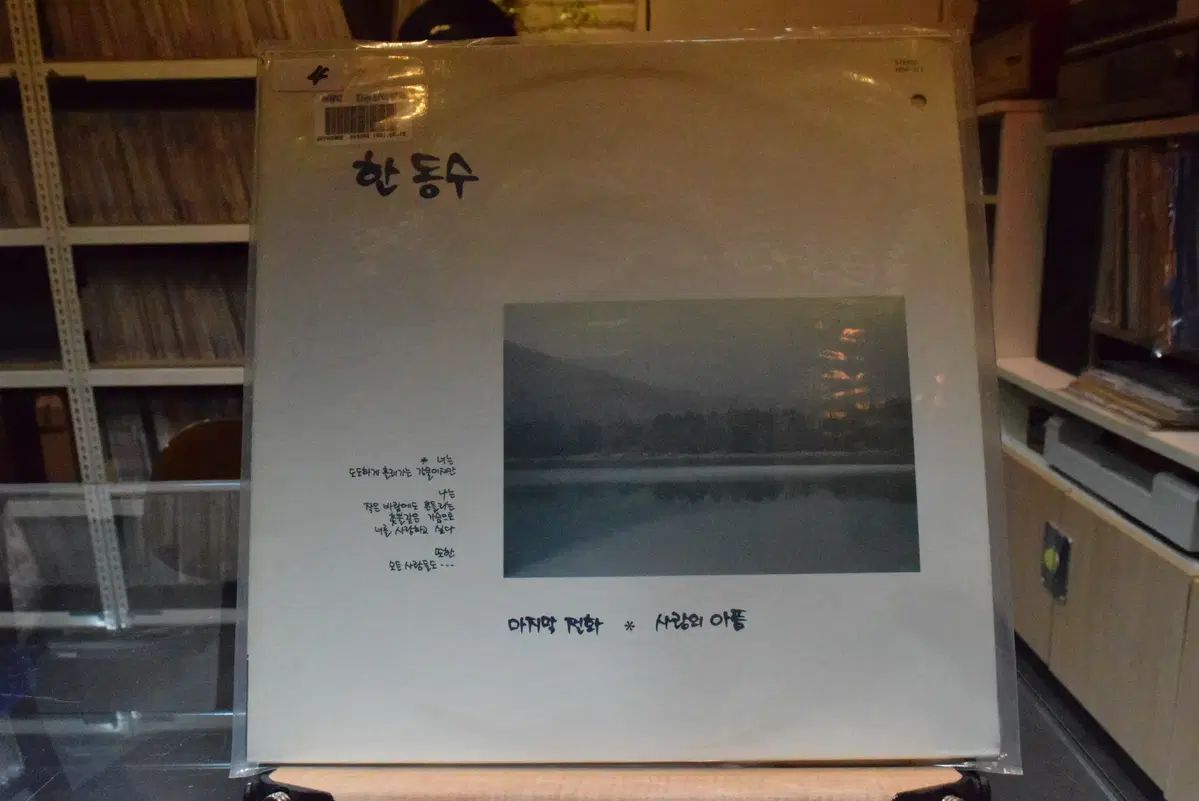 한동수 민트 : 마지막 전화