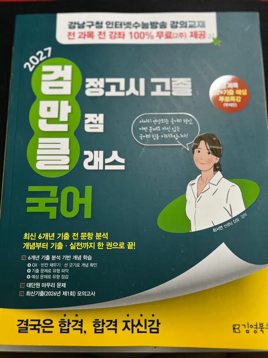 2027 검정고시 고졸 국어 개념완성