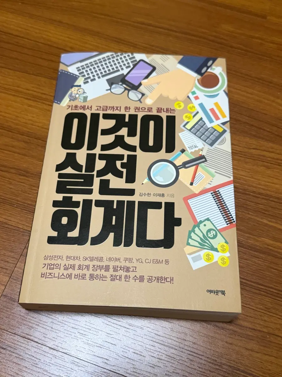 [서적] 이것이 실전회계다, 하마터면 회계를 모르고 일할뻔 했다.