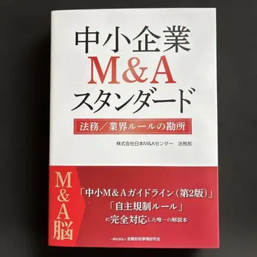 중소기업 M&A 스탠다드 법무/업계 룰의 핵심