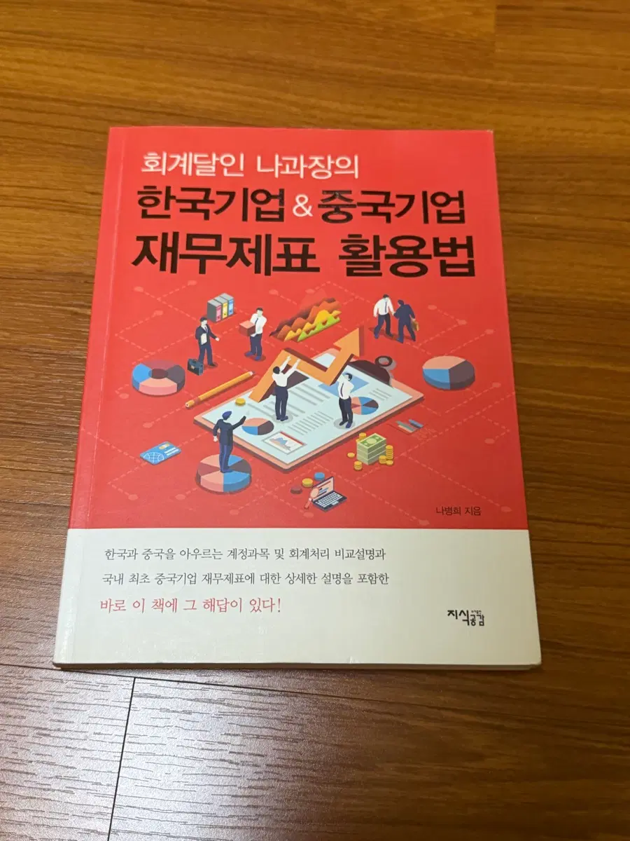 [서적] 회계달인 나과장의 한국기업&중국기업 재무제표 활용법