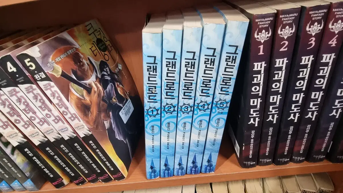 그랜드로드 1-5 완 몽문선 게임 판타지 소설