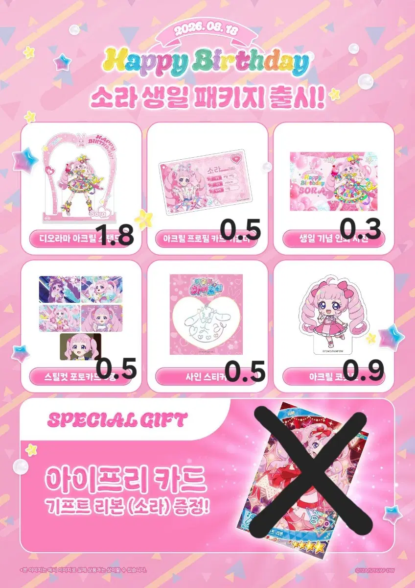 아이프리 소라 생일 패키지 분철 공구