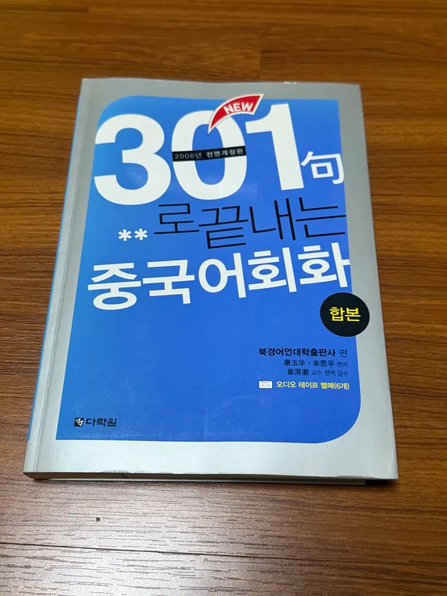 [서적] 301구로 끝내는 중국어 회화
