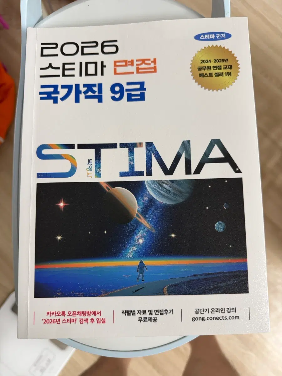 스티마 국가직 면접책 팔아요