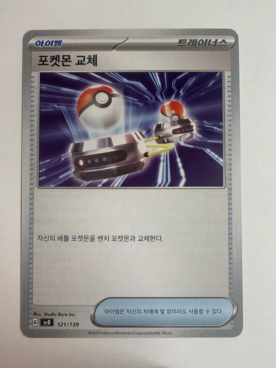 포켓몬 카드 트레이너스 아이템 포켓몬 교체