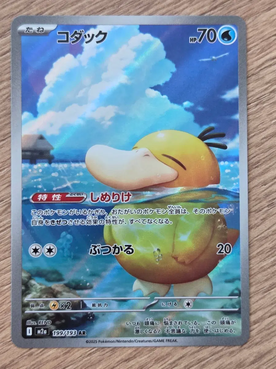 "포켓통통"[일판/AR] 포켓몬 카드 고라파덕 (Psyduck) AR / M2a (199/193 AR)