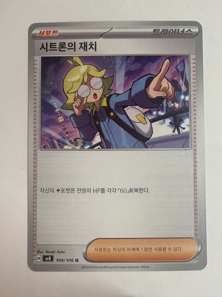 포켓몬카드 시트론의 재치 트레이너스 104/106