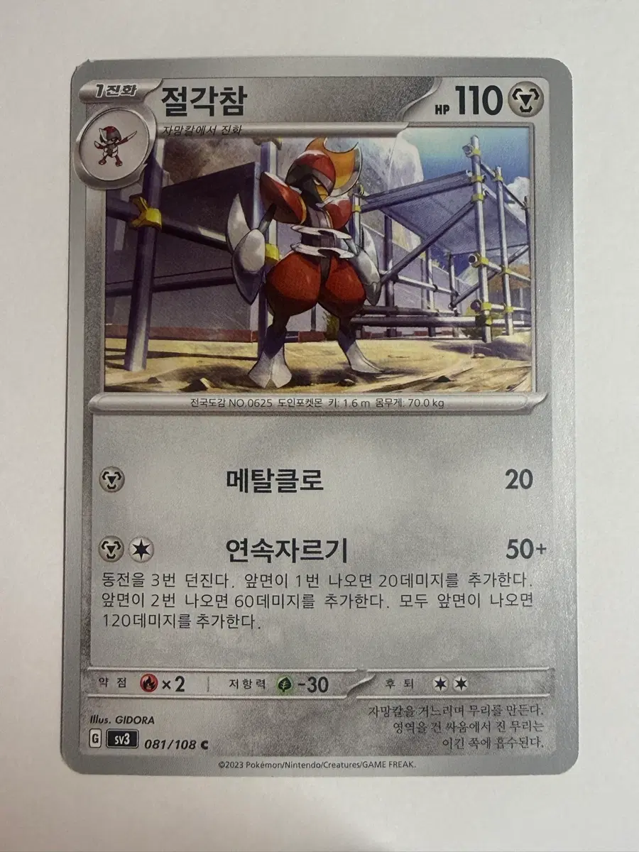 포켓몬카드 절각참 메탈클로 C 081/108