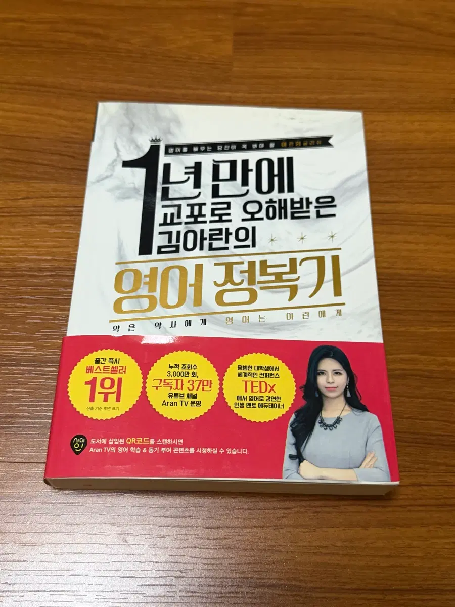 [서적] 김아란의 "1년 만에 교포로 오해받은 김아란의 영어 정복기"