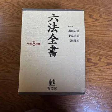 육법전서 레이와 8년판 유이카쿠 2권 세트