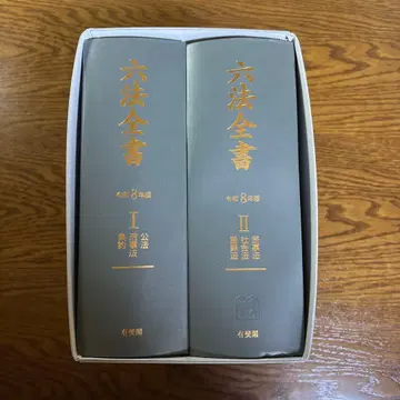 육법전서 레이와 8년판 유이카쿠 2권 세트