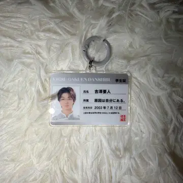 에비스 학원 남자부 EBiDAN 에비라이 학생증 요시자와 요토 키링