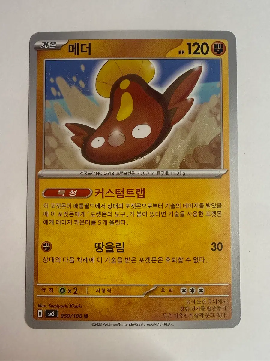 포켓몬 카드 메더 커스텀트랩 땅울림
