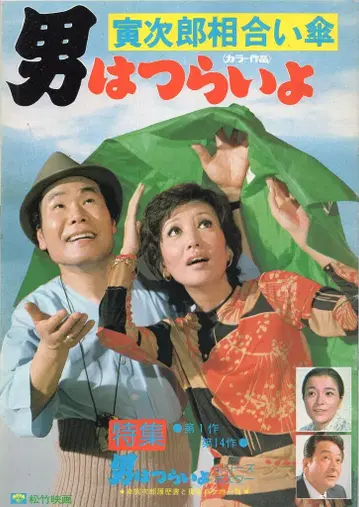 쇼치쿠 남자, 괴로워요 토라지로의 동행 우산 (동시 상영 접지 팸플릿 포함)