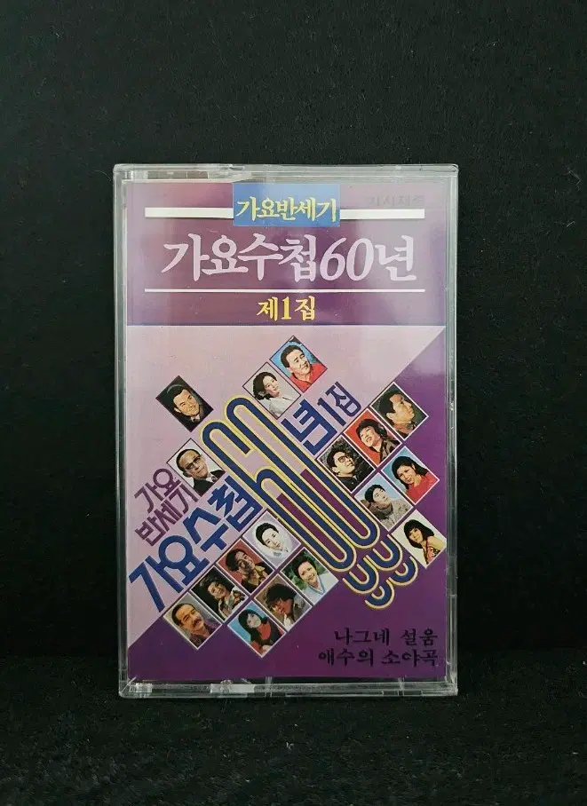 [미개봉]가요반세기 가요수첩60년 제1집 카세트 테이프