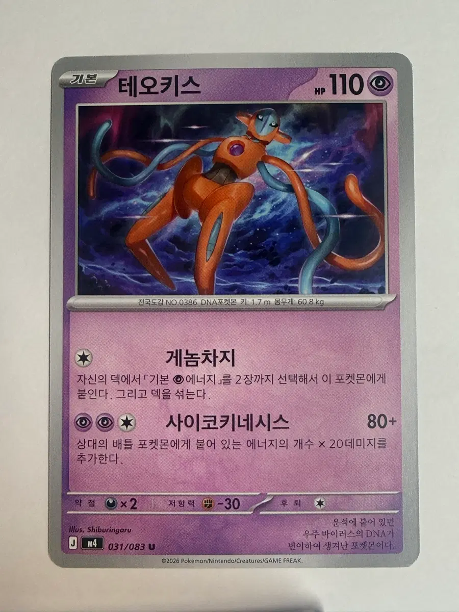 포켓몬카드 테오키스 게놈차지 사이코키네시스