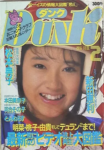 슈에이샤 DUNK 1986년 2월호