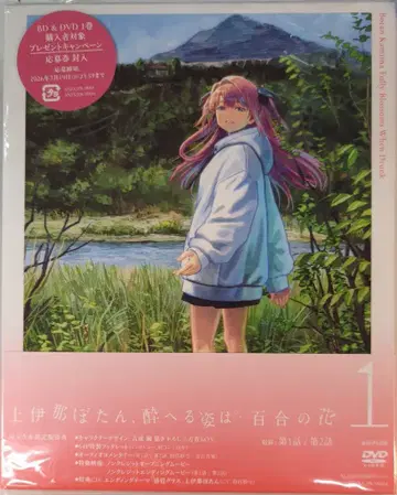 애니메이션 DVD 상이나 보탄, 취한 모습은 백합의 꽃 완전 생산 한정판 1