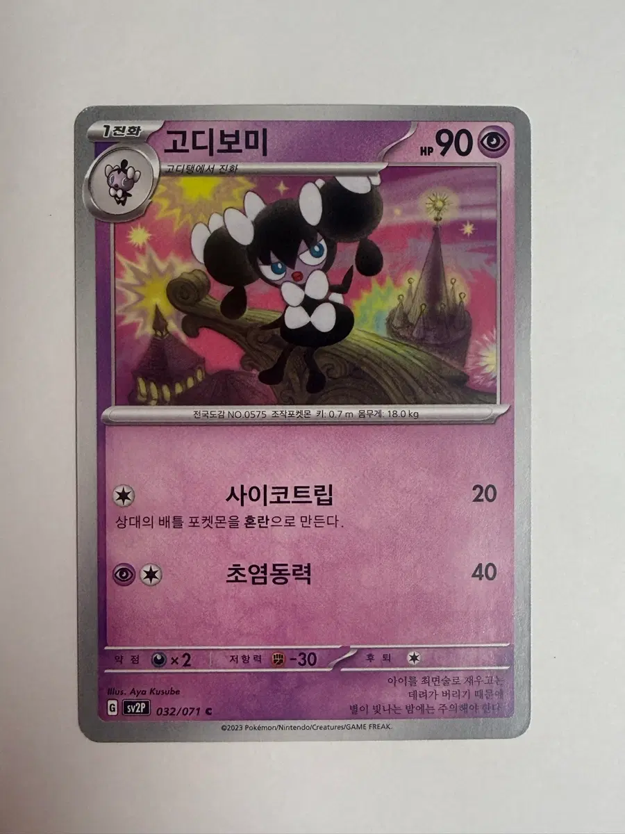 고디보미 1진화 포켓몬 카드