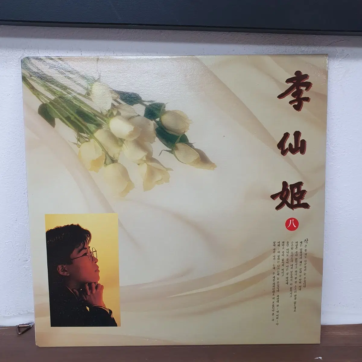 이선희8집 LP 1992 서울음반