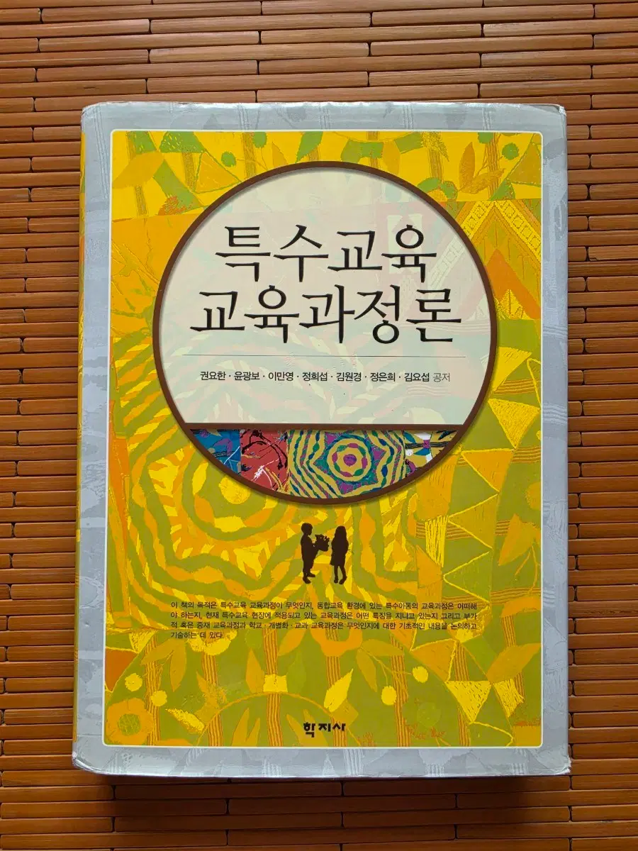 특수교육 교육과정론 (권요한 외 공저)