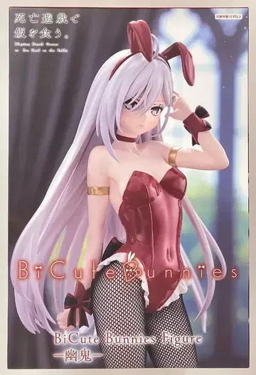 후류 BiCute Bunnies Figure 사망 유희로 밥을 먹는다. 유귀