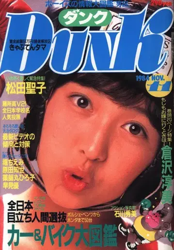 슈에이샤 DUNK 1984년 11월호
