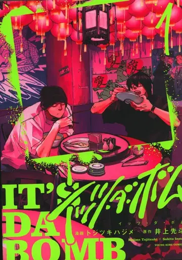 소년화보사 영킹 코믹스 토지츠키 하지메 !!) 잇츠 더 봄 1
