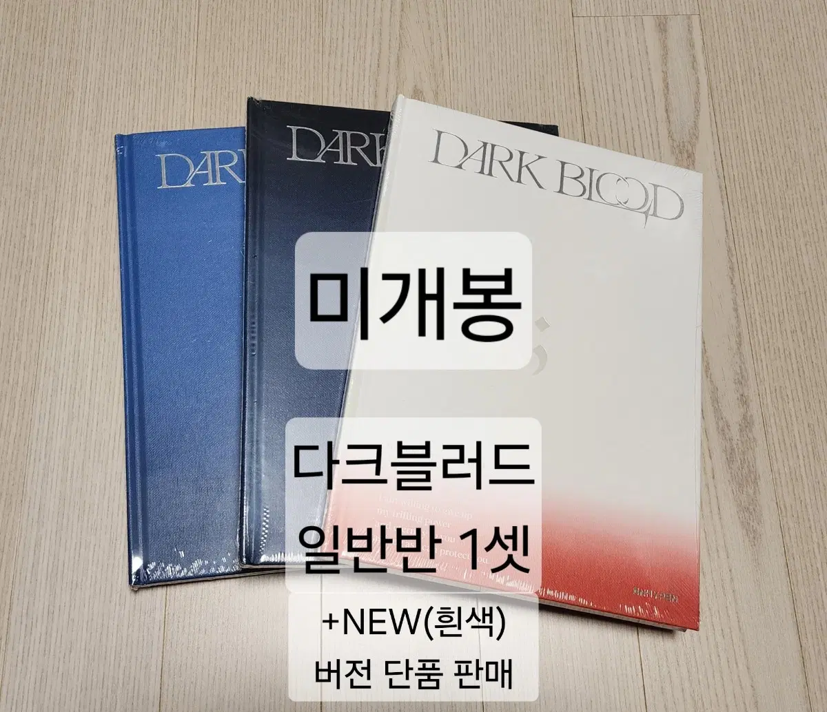 (미개봉) 엔하이픈 다크 블러드 일반반 미개봉 앨범 닼블 세트 단품