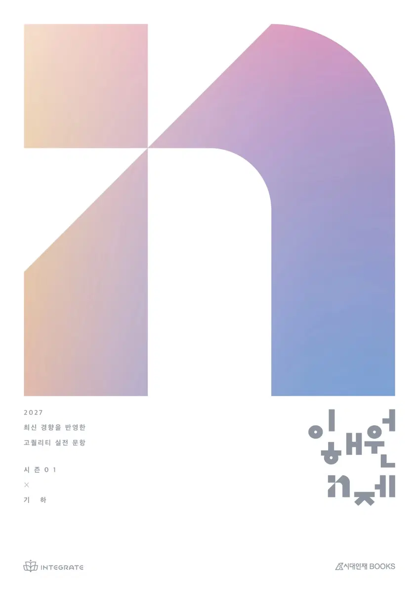 2027 이해원 n제 기하 시즌1