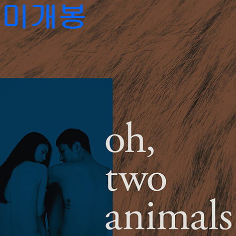 오칠 - Oh, Two Animals (미개봉, CD)