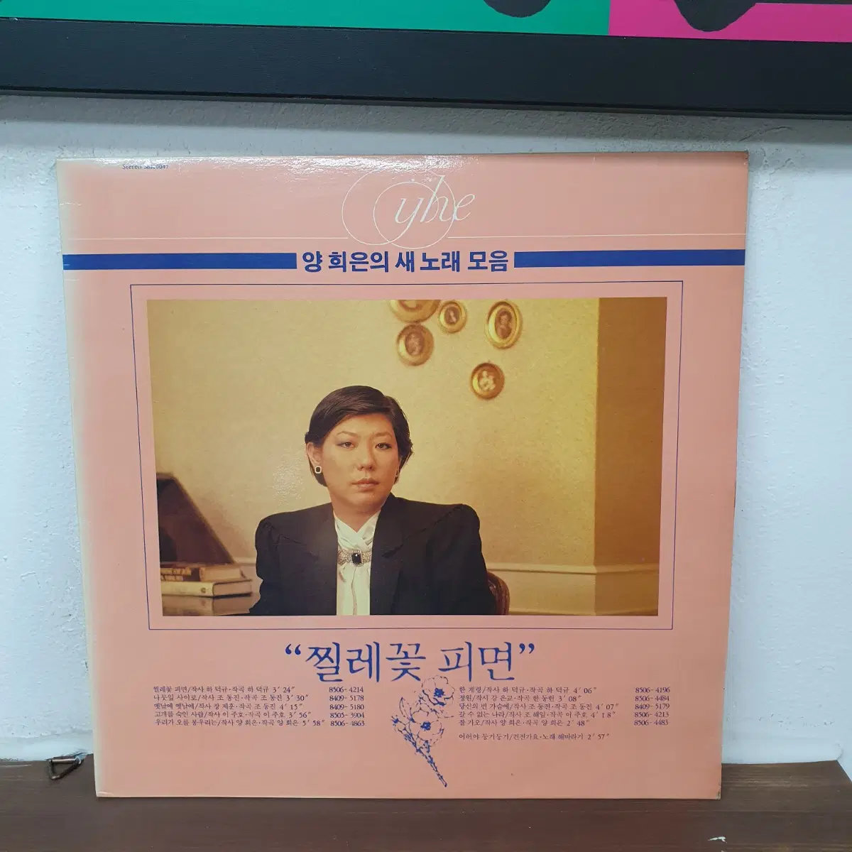 양희은의 새노래모음 LP 1985 찔레꽃 피면