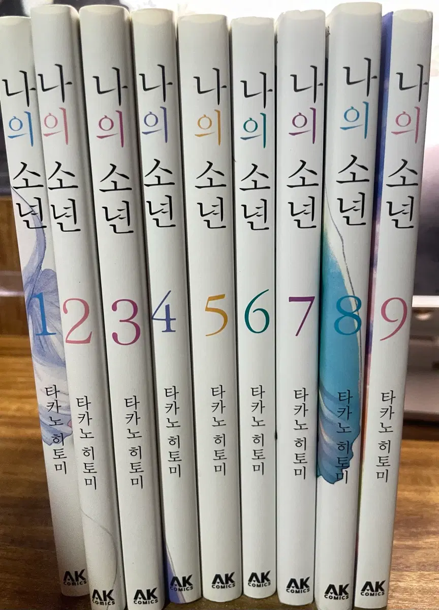 나의 소년 1~9 올초판 전권