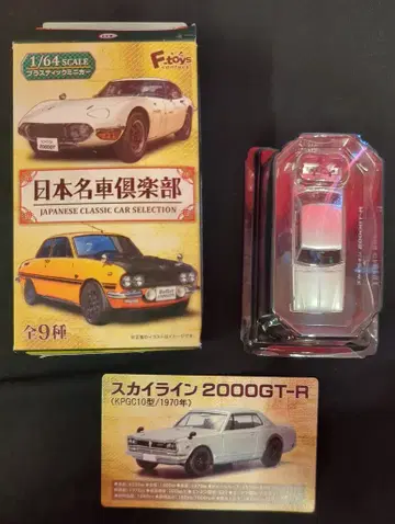 F-TOYS 1/64 일본 명차 구락부 스카이라인 2000GT-R 실버 601961