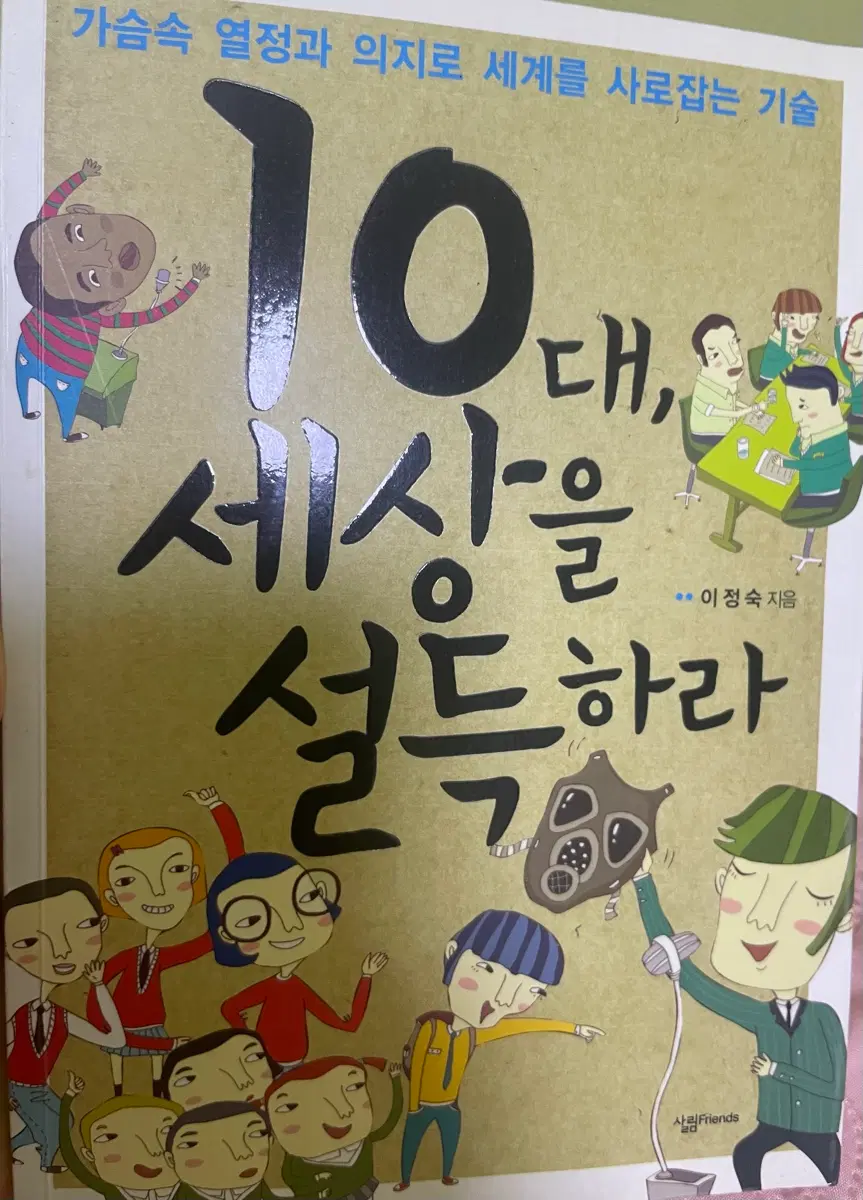 10대 세상을 설득하라