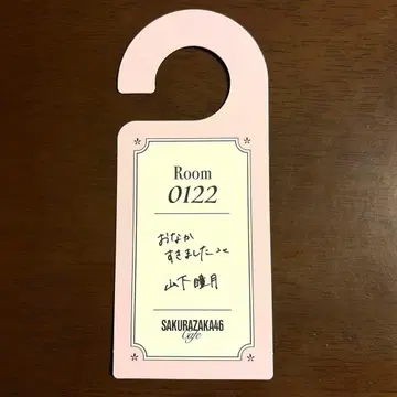 사쿠라자카46 카페 야마시타 시즈키 예약 특전 도어 택 중기