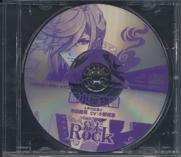 돼지우리 이야기/오키타 소지(CV: 오노 켄쇼) 막말Rock [Amazon 특전]